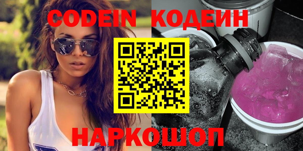 Кодеин Purple Drank  Вход с VPN  Свободный 