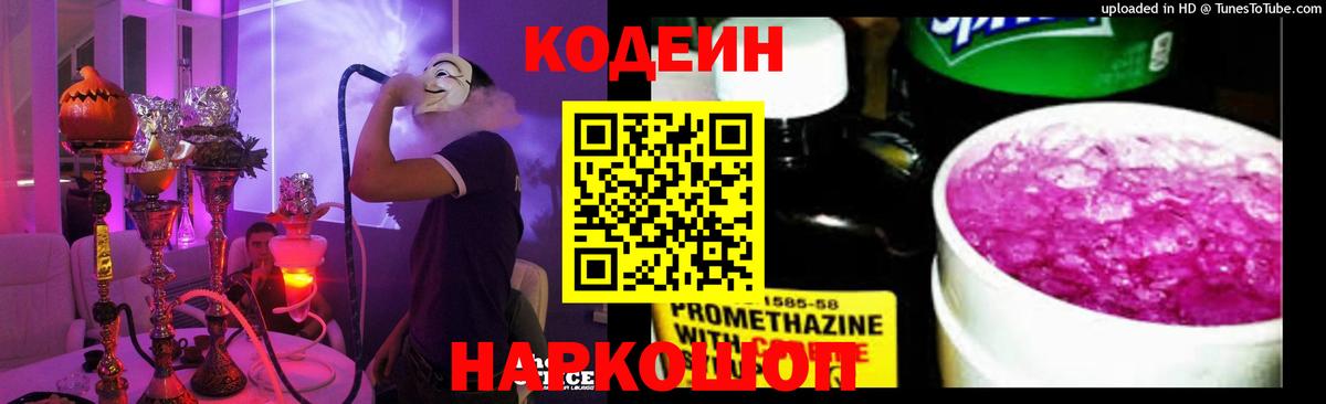 Codein напиток Lean (лин) Свободный